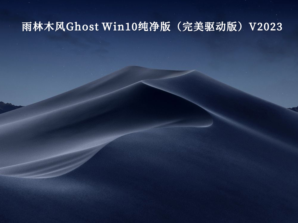 Ghost Win10纯净版镜像下载_雨林木风Ghost Win10纯净版（完美驱动版）V2023