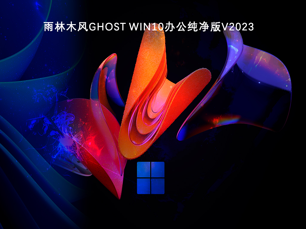 雨林木风Ghost Win10纯净版下载_雨林木风Ghost Win10办公纯净版V2023