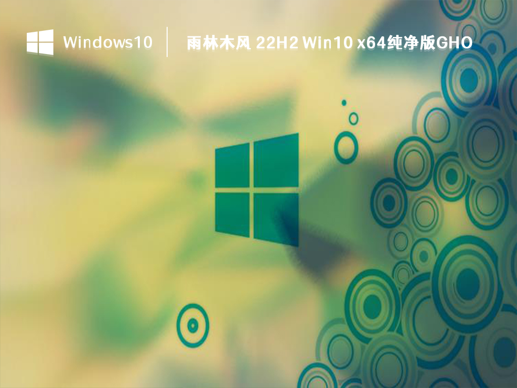 Win10 纯净版GHO下载_雨林木风 22H2 Win10 x64纯净版GHO V2023下载