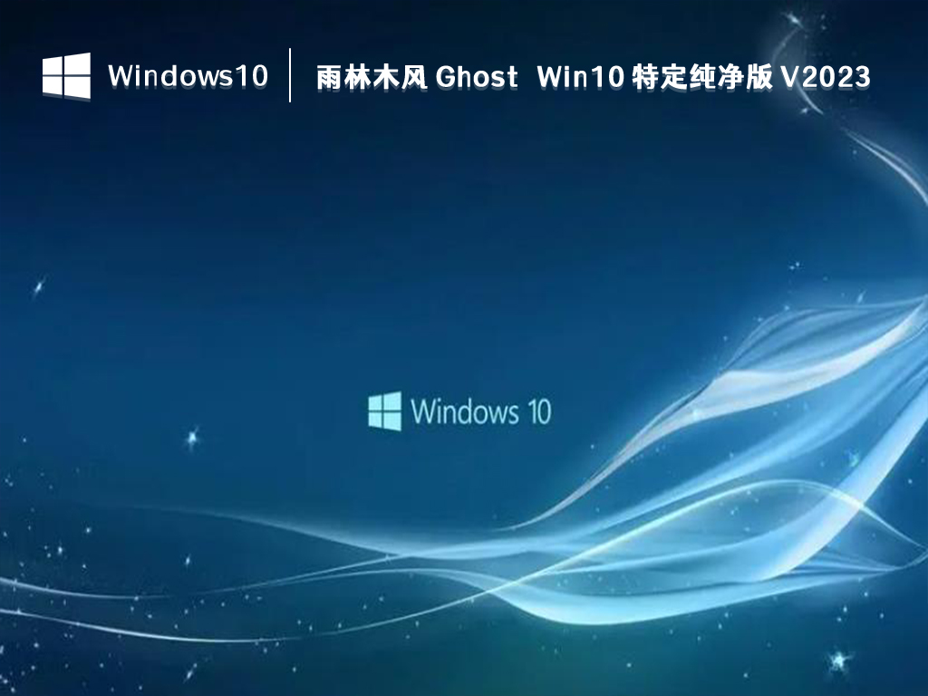 Win10 特定纯净版下载_雨林木风 Ghost Win10 特定纯净版2023下载