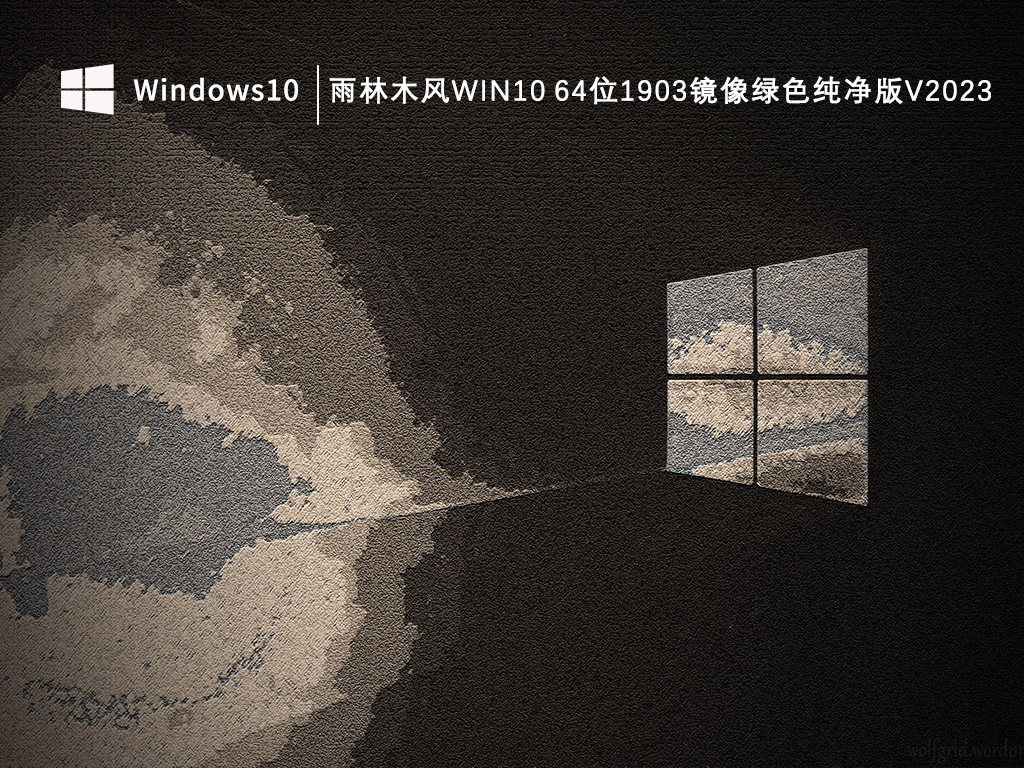 雨林木风最新Win10纯净版系统下载_雨林木风Win10 64位1903镜像绿色纯净版V2023