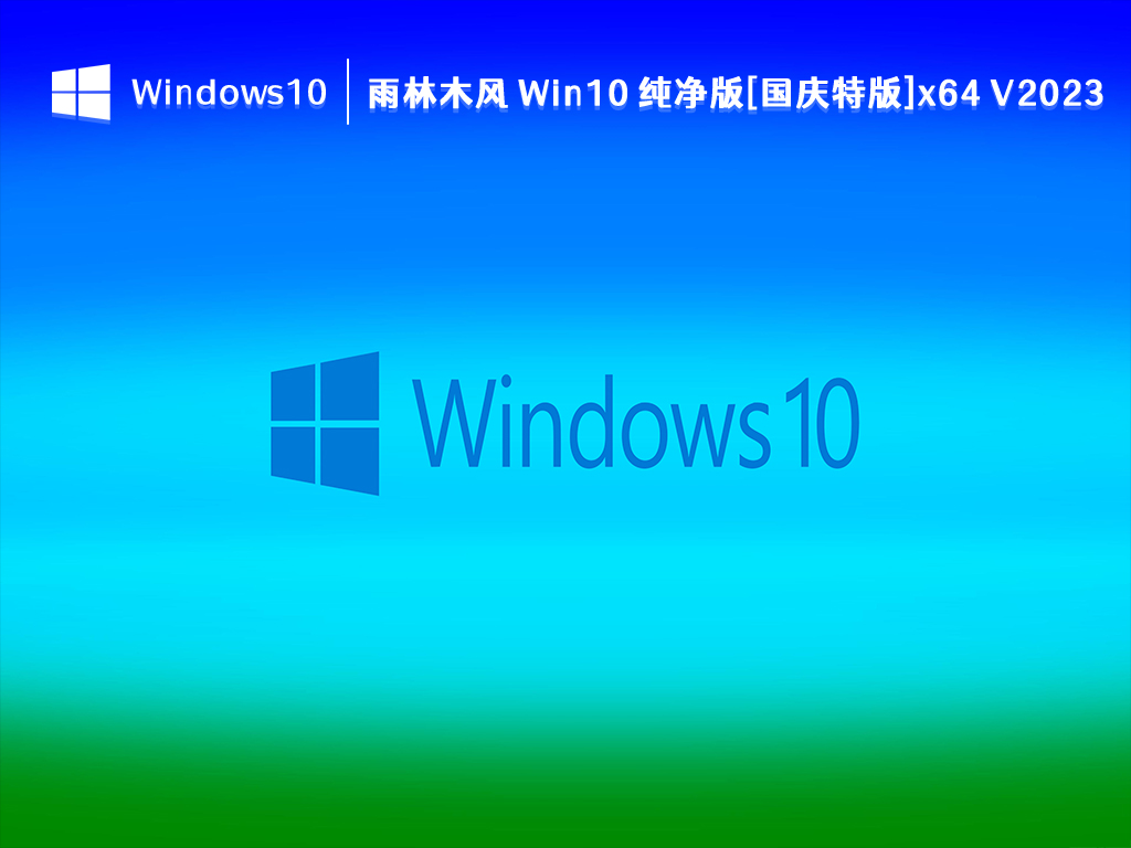 雨林木风Win10 纯净版下载_雨林木风 Win10 纯净版[国庆特版]x64位2023下载