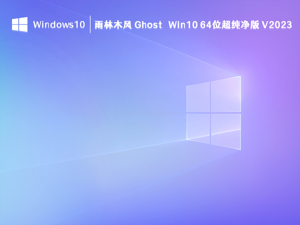 雨林木风 Win10纯净版下载_雨林木风 Ghost Win10 64位超纯净版 V2023下载