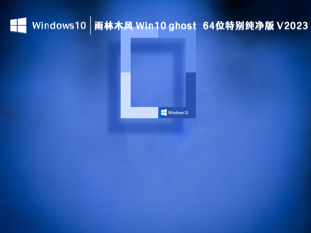 雨林木风 Win10 纯净版下载_雨林木风 Win10 ghost 64位特别纯净版2023下载