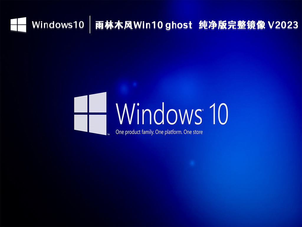 雨林木风Win10纯净版下载_雨林木风Win10 ghost 纯净版完整镜像2023下载