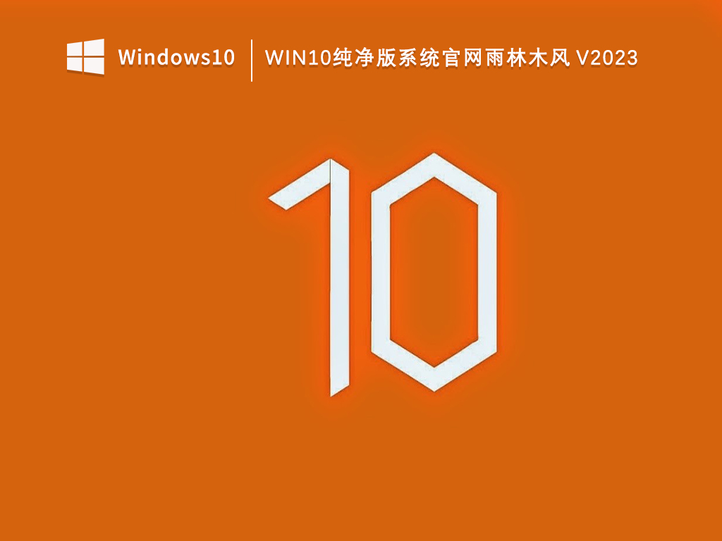 雨林木风Win10纯净版激活下载_Win10纯净版系统官网雨林木风V2023