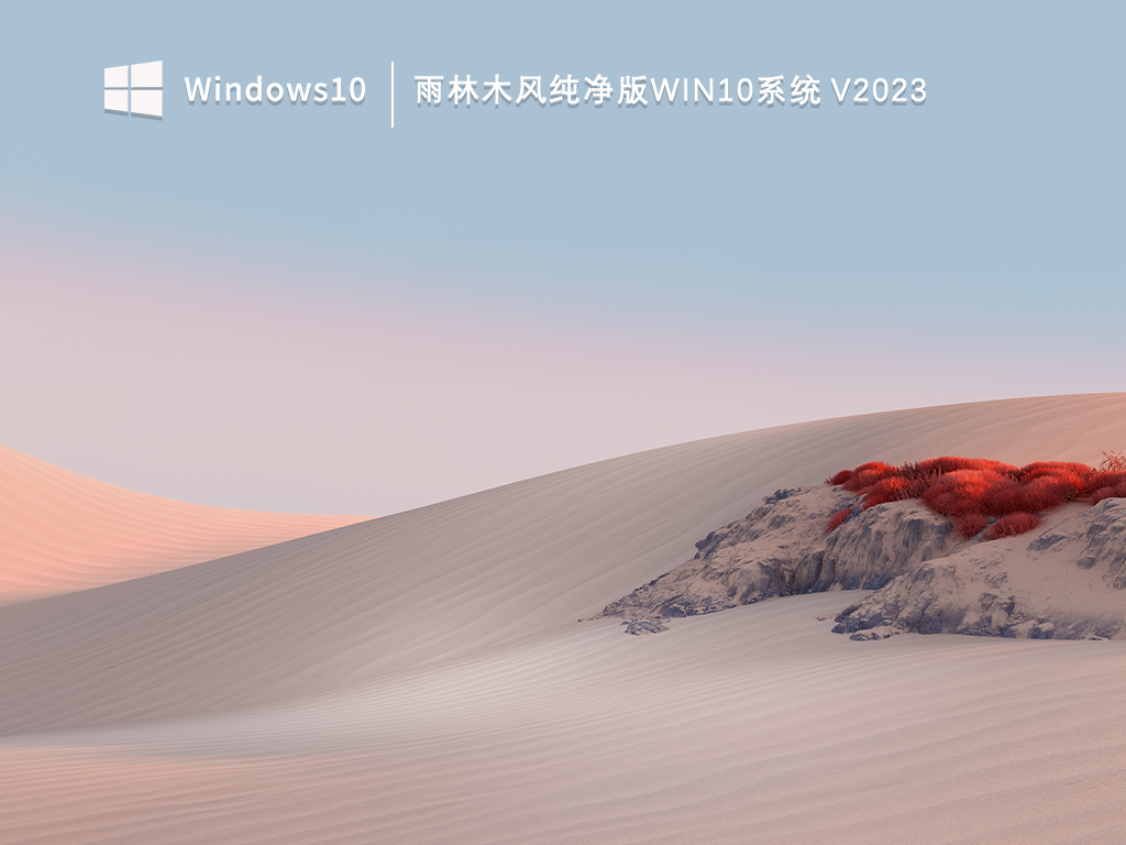 雨林木风win10激活下载_雨林木风win10系统安装_雨林木风纯净版win10系统V2023