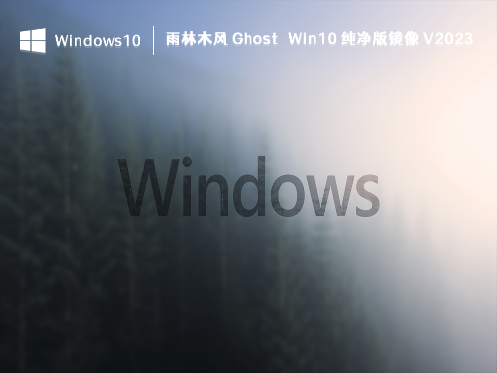 雨林木风 Win10 纯净版镜像下载_雨林木风 Ghost Win10 纯净版镜像 V2023下载