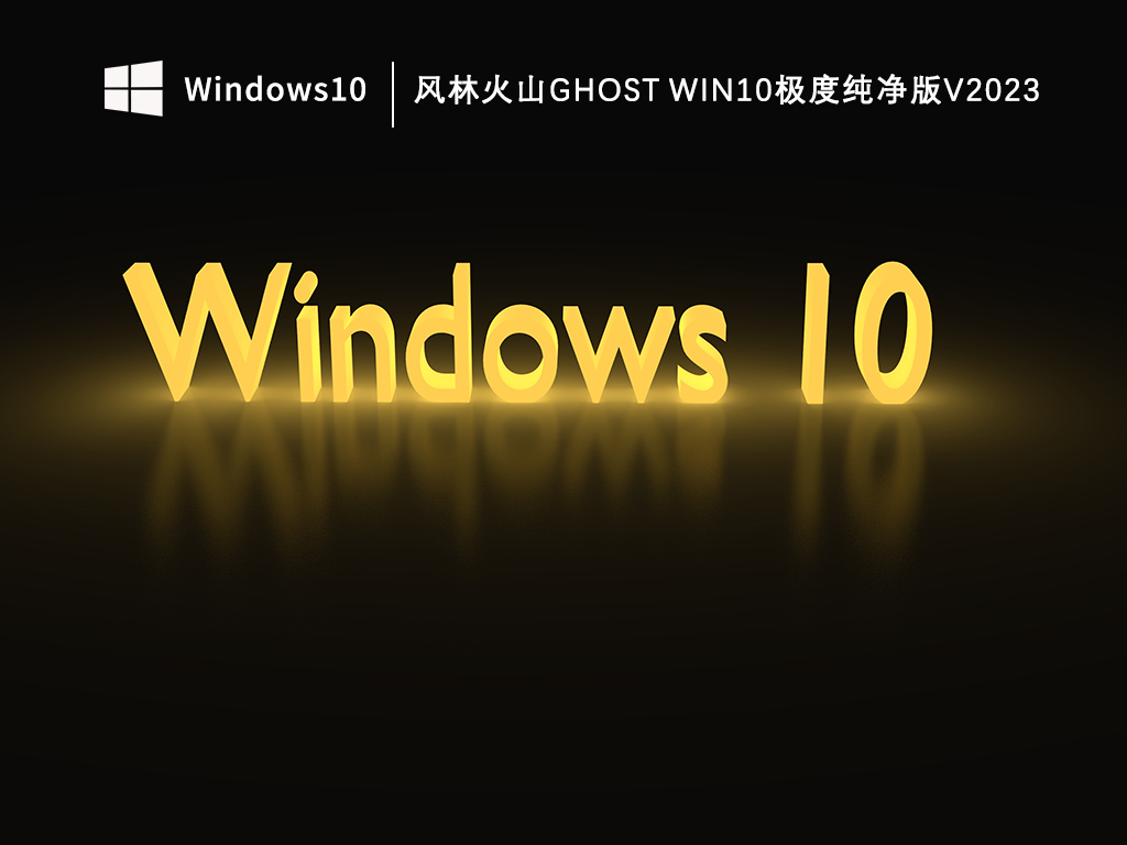 最新风林火山ghost Win10极度纯净版镜像（免激活版）下载 V2023