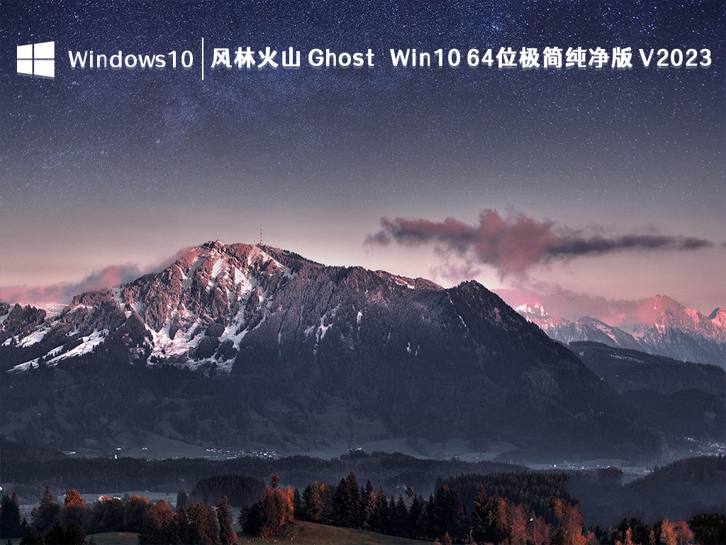 Win10 极简纯净版下载_风林火山 Ghost Win10 64位极简纯净版 V2023