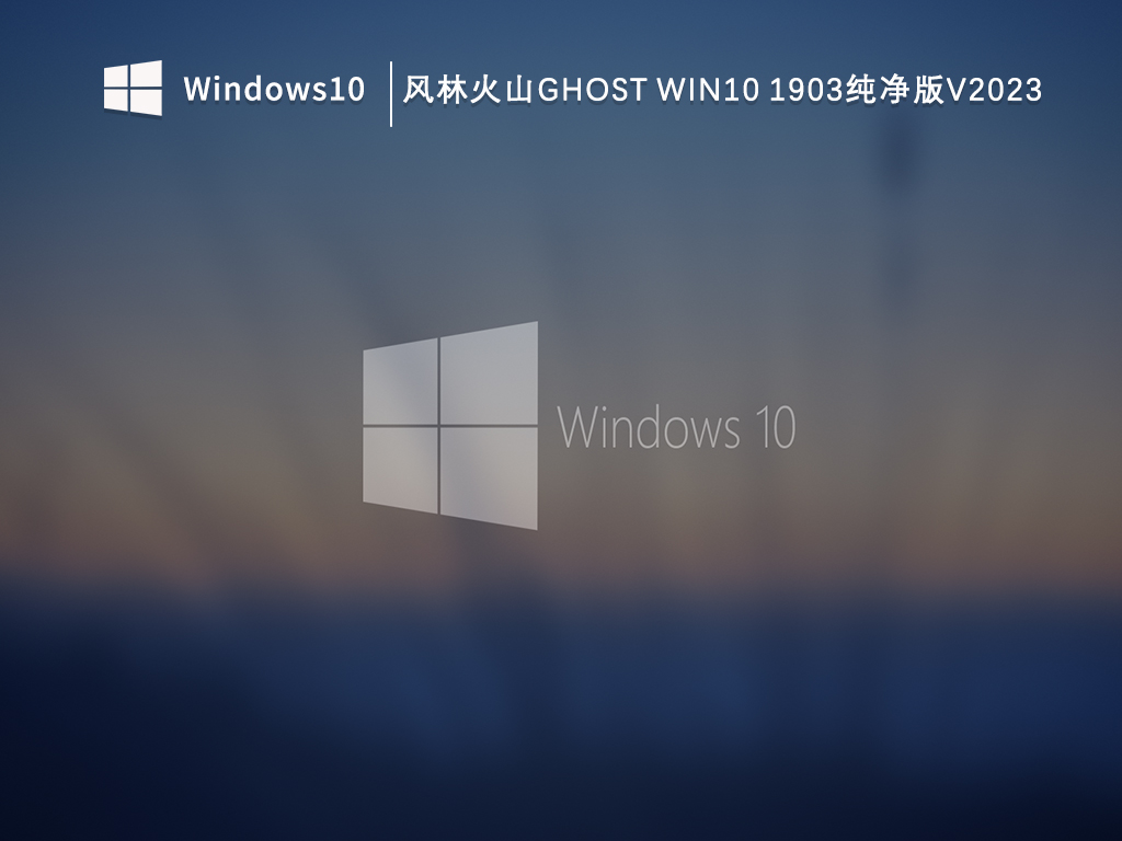 风林火山Ghost Win10纯净版1903下载_风林火山Ghost Win10 1903纯净版V2023