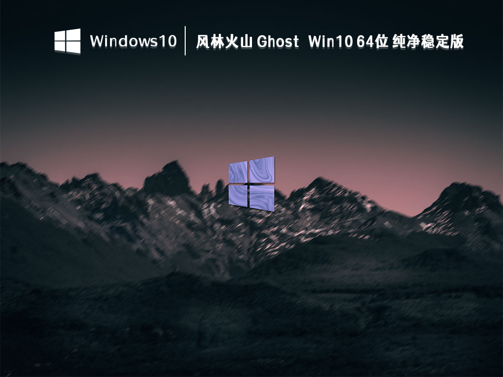 风林火山 Win10 纯净版下载_风林火山Ghost Win10 64位纯净稳定版2023下载