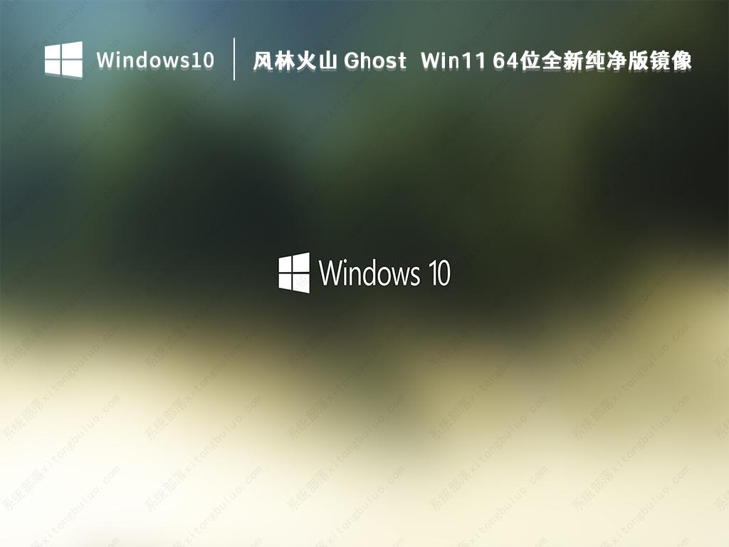 风林火山 Win11 纯净版下载_风林火山 Ghost Win11 64位全新纯净版镜像2023