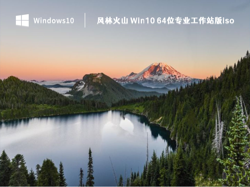 Win10 专业工作站版下载_风林火山 Win10 64位专业工作站版iso2023下载