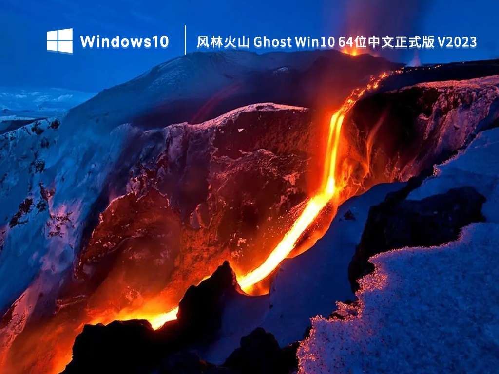 风林火山Win10系统下载_Win10系统64位中文正式版2023下载