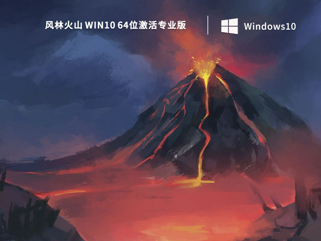 风林火山Win10专业版_风林火山 Win10 64位激活专业版V2023下载