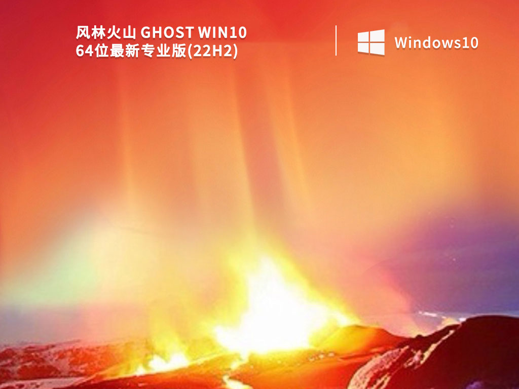 风林火山Win10系统下载_风林火山 Ghost Win10 64位最新专业版(22H2)V2022