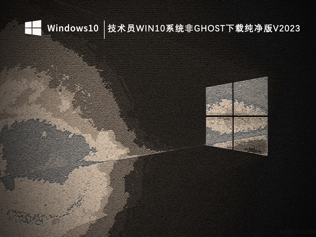 Win10纯净版镜像下载无ghost系统_技术员Win10系统非ghost下载纯净版V2023