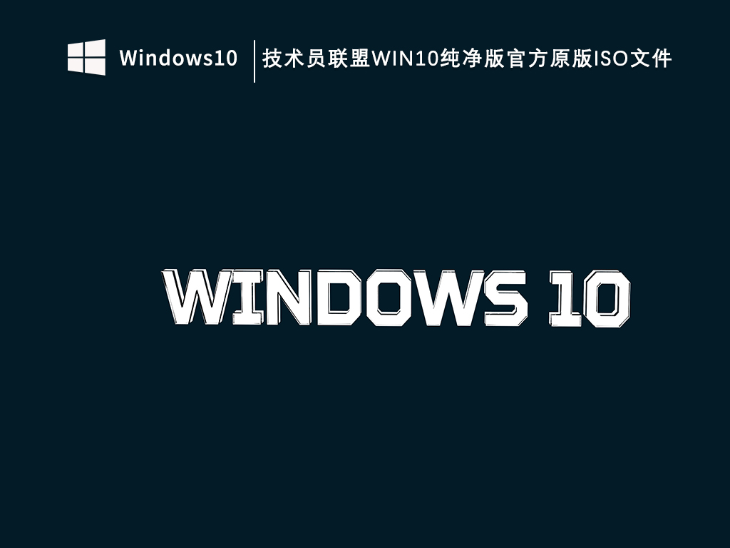 Win10纯净原版系统官方ISO文件下载_技术员联盟Win10纯净版官方原版iso文件V2023