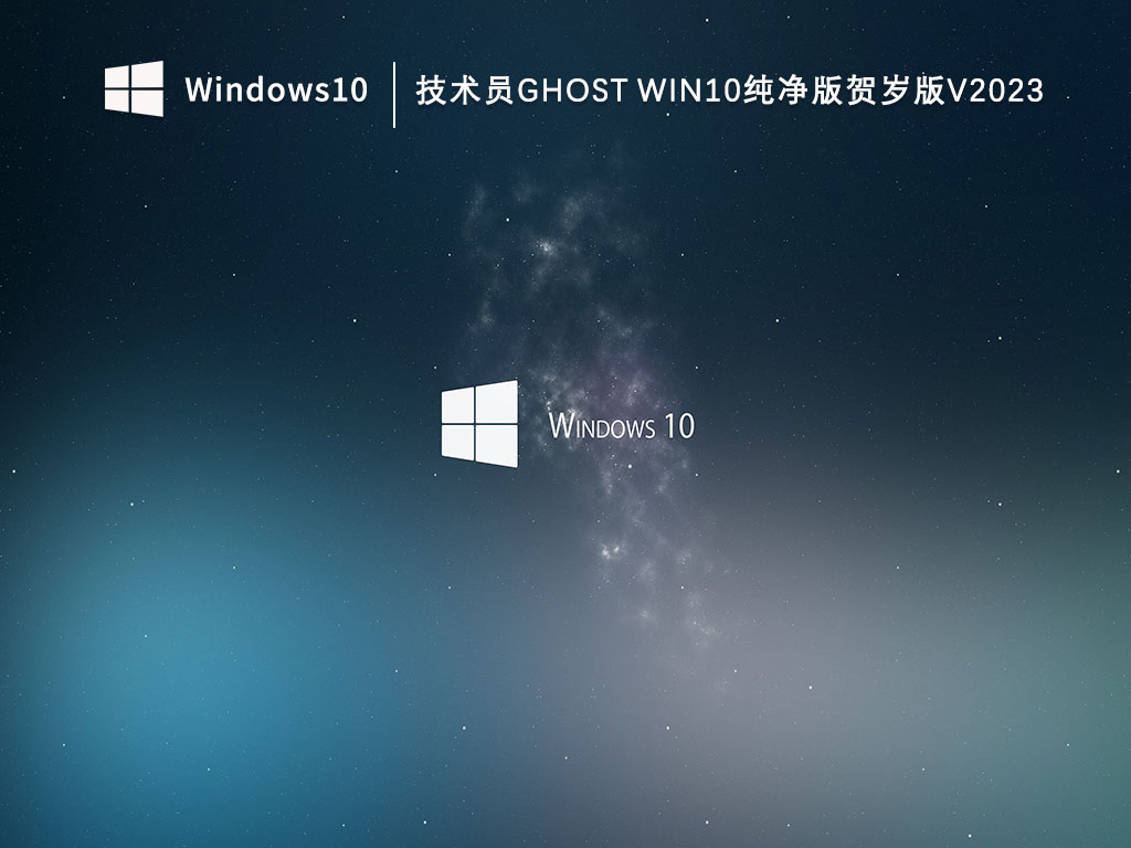 技术员联盟ghost Win10纯净版贺岁版下载_技术员ghost Win10纯净版贺岁版