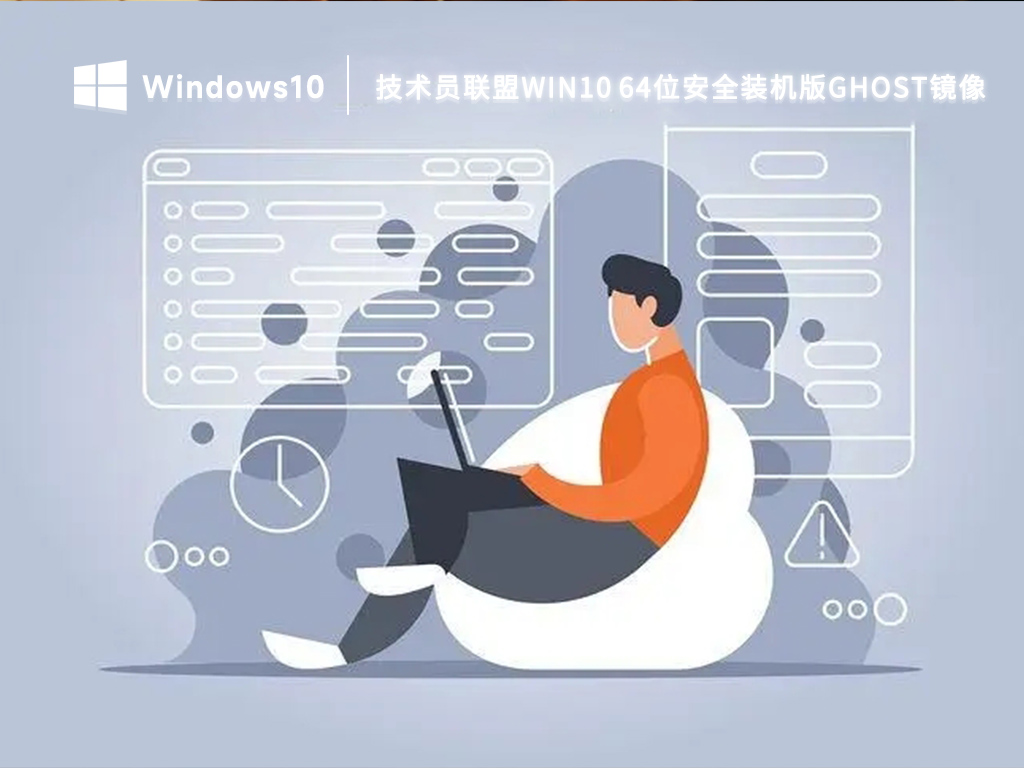 技术员联盟win10最新系统下载_win10安全装机版64位ghost镜像下载2023