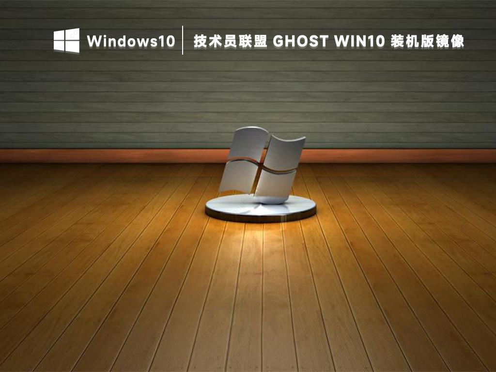 技术员联盟win10系统下载 ghost win10纯净装机版镜像免激活2022