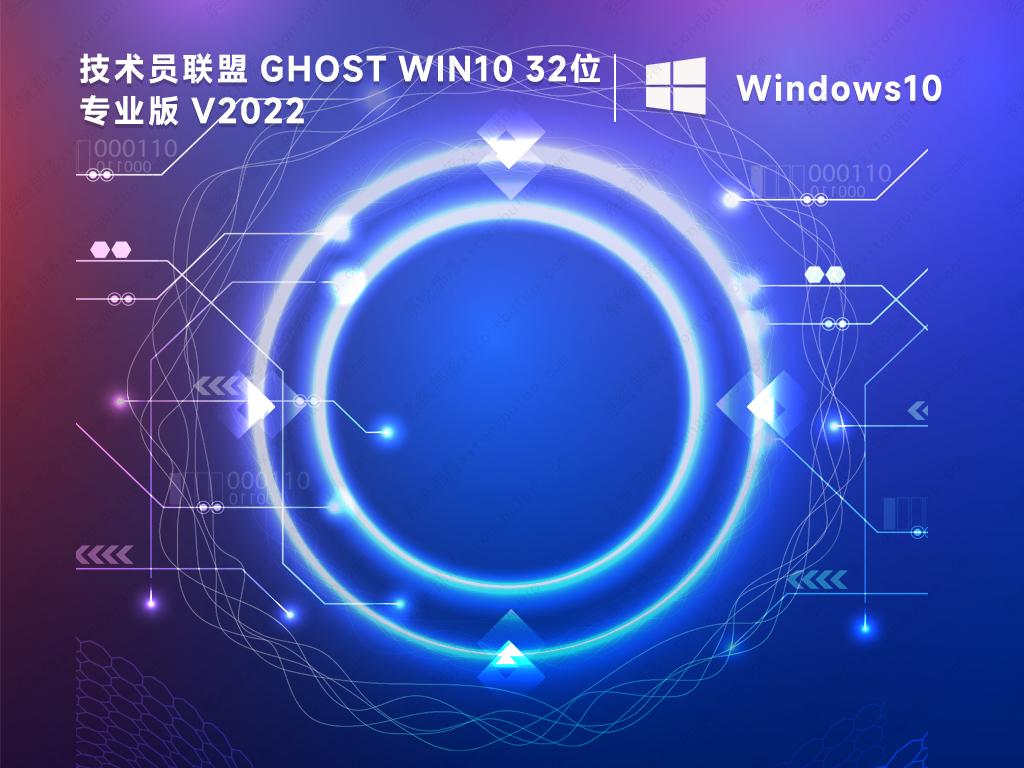 win10 32位系统下载 技术员联盟系统win10精简版iso(极速装机)