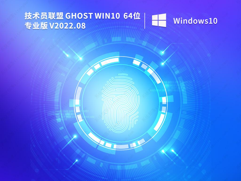 W10旗舰版系统下载 技术员联盟ghost win10纯净版镜像文件(免激活)