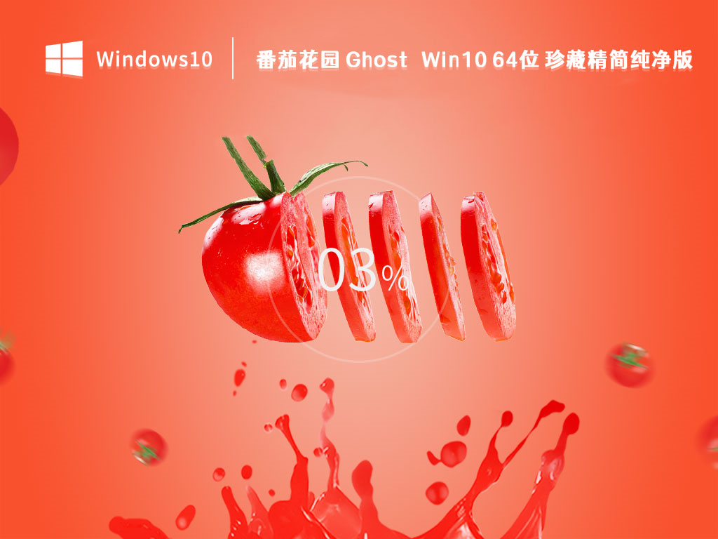 番茄花园Win10 精简纯净版下载_番茄花园 Ghost Win10 64位 珍藏精简纯净版V2023下载