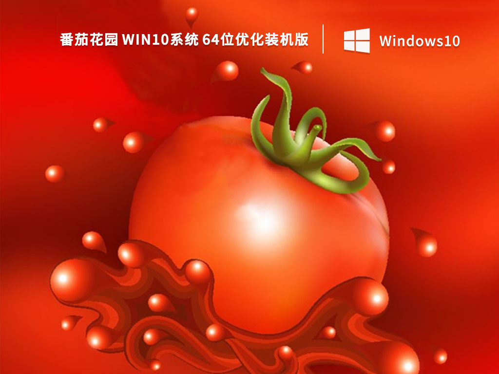 番茄花园Win10下载_番茄花园 Win10系统 64位优化装机版V2023