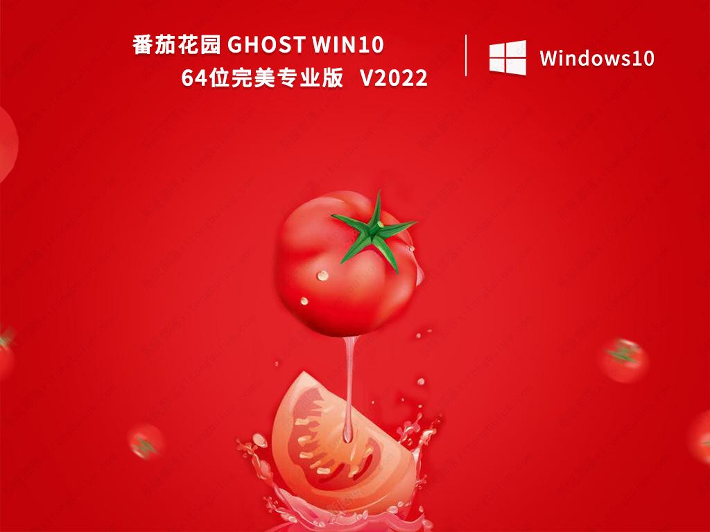 番茄花园Win10系统下载_Win10完美专业版64位下载百度网盘