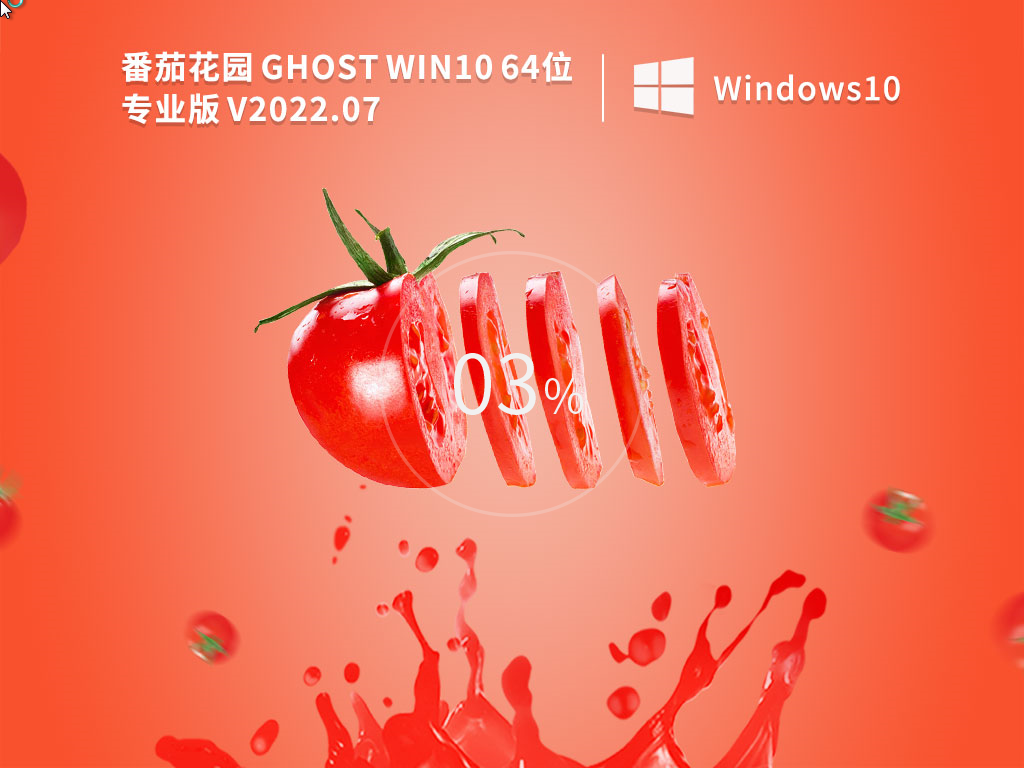 番茄花园Win10纯净版系统_Ghost Win10完美装机版下载2022.07