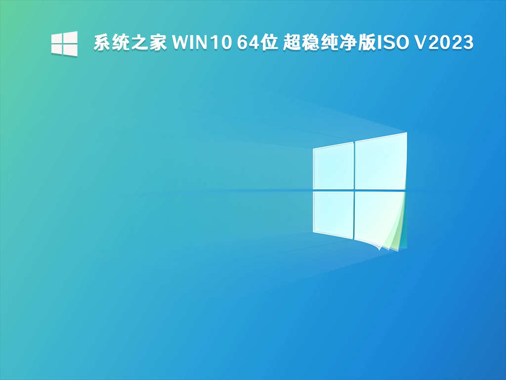 Win10 纯净版ISO系统下载_知识兔 Win10 64位 超稳纯净版ISO V2023