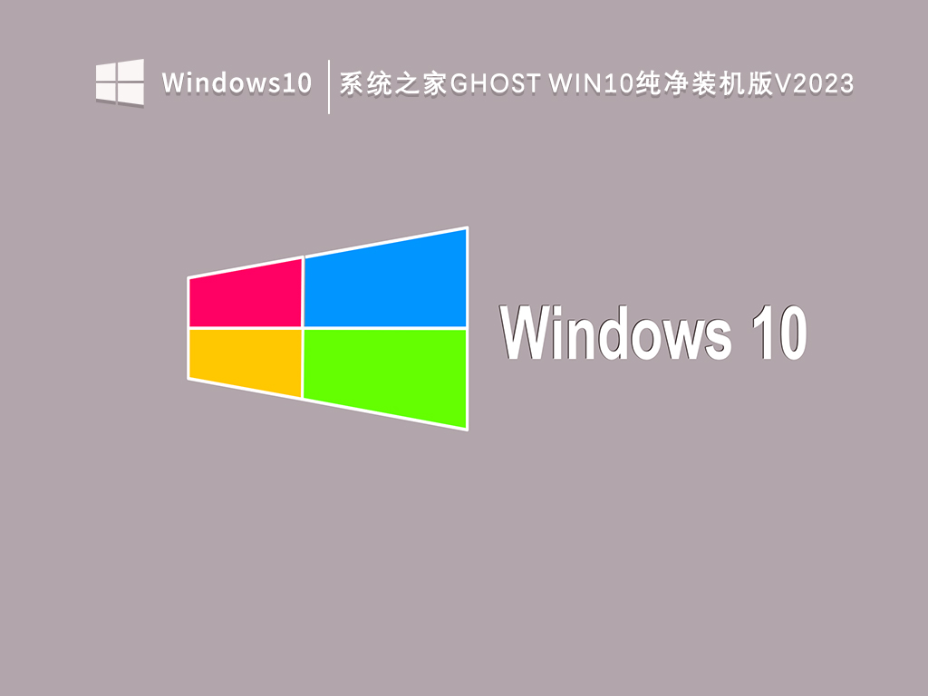 知识兔Win10 ghost纯净版下载_知识兔Ghost Win10纯净装机版V2023最新原版镜像