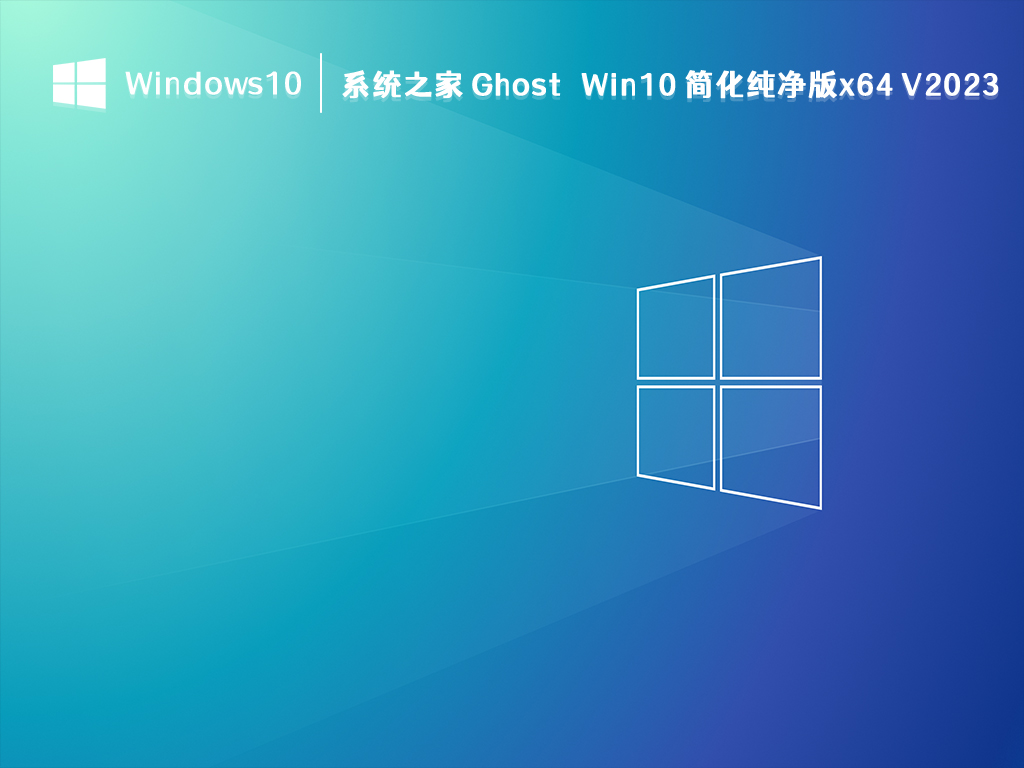 Win10 简化纯净版下载_知识兔 Ghost Win10 简化纯净版x64位2023下载