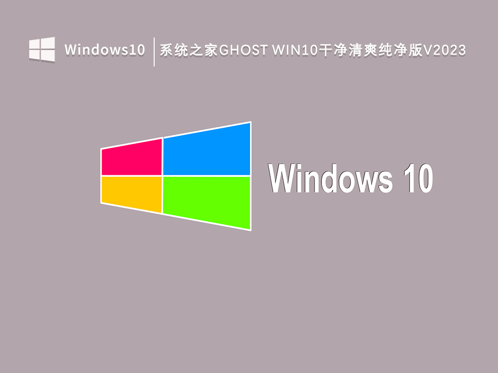 知识兔Win10 Ghost纯净版下载_知识兔Ghost Win10干净清爽纯净版V2023