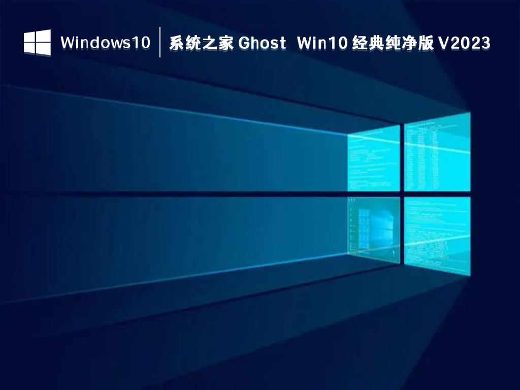 知识兔 Win10 纯净版下载_知识兔 Ghost Win10 经典纯净版 V2023下载