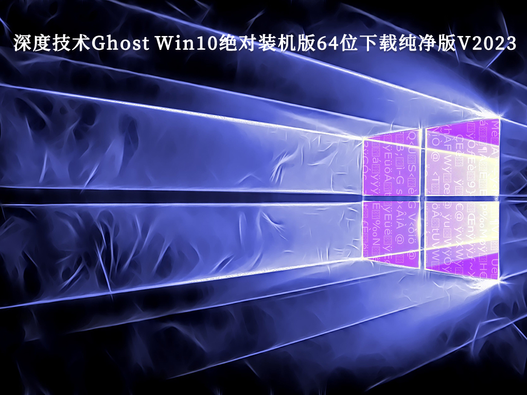 Win10纯净版下载_深度技术Ghost Win10绝对装机版64位下载纯净版V2023