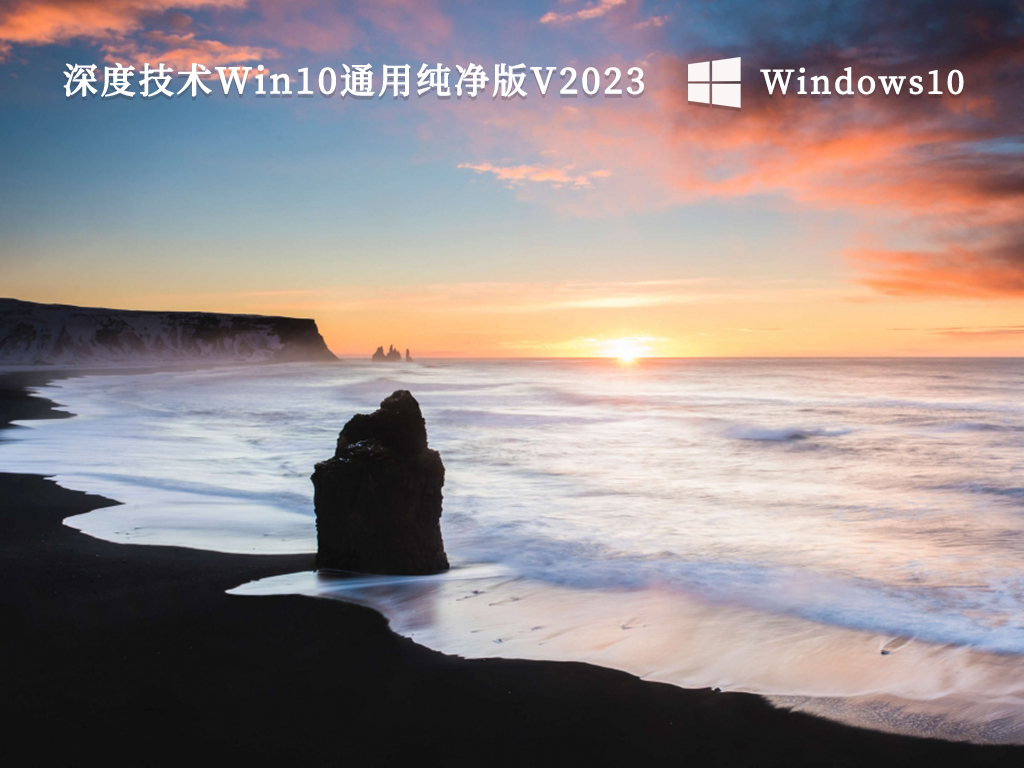 免激活深度Win10纯净版系统下载_深度技术Win10通用纯净版 64位最新版V2023