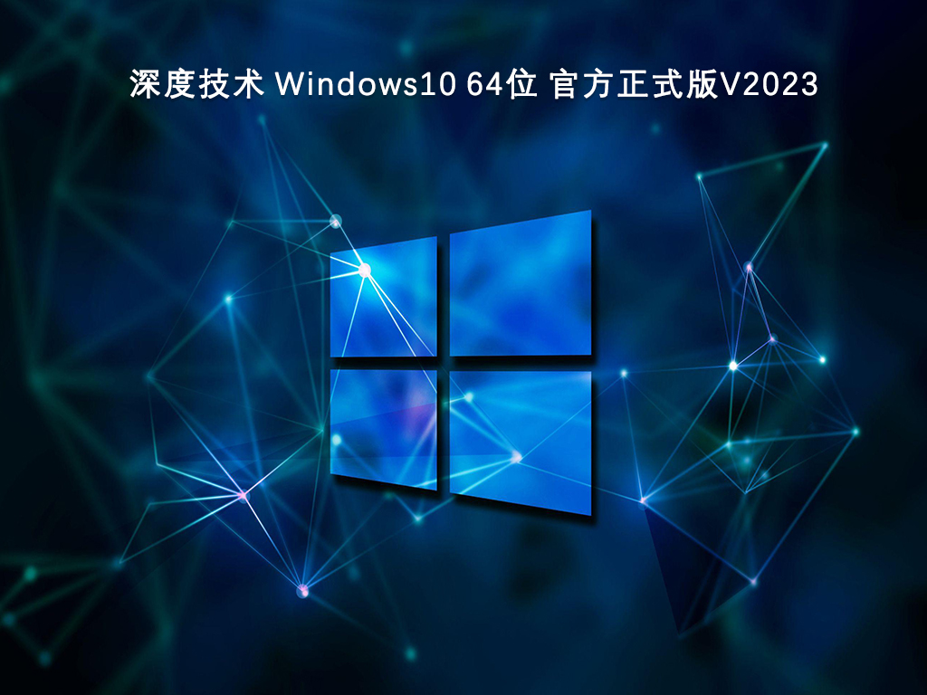 深度Win10系统下载_深度技术 Windows10 64位 官方正式版V2023