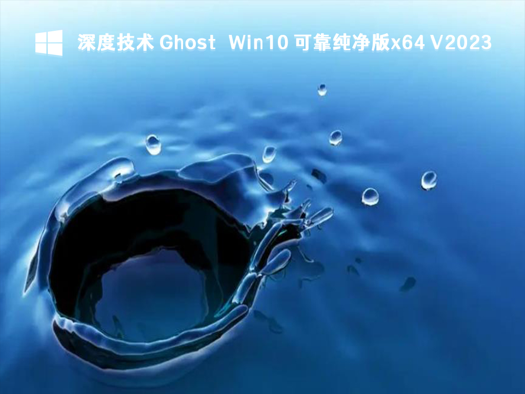 Win10 可靠纯净版下载_深度技术 Ghost Win10 可靠纯净版x64 V2023下载