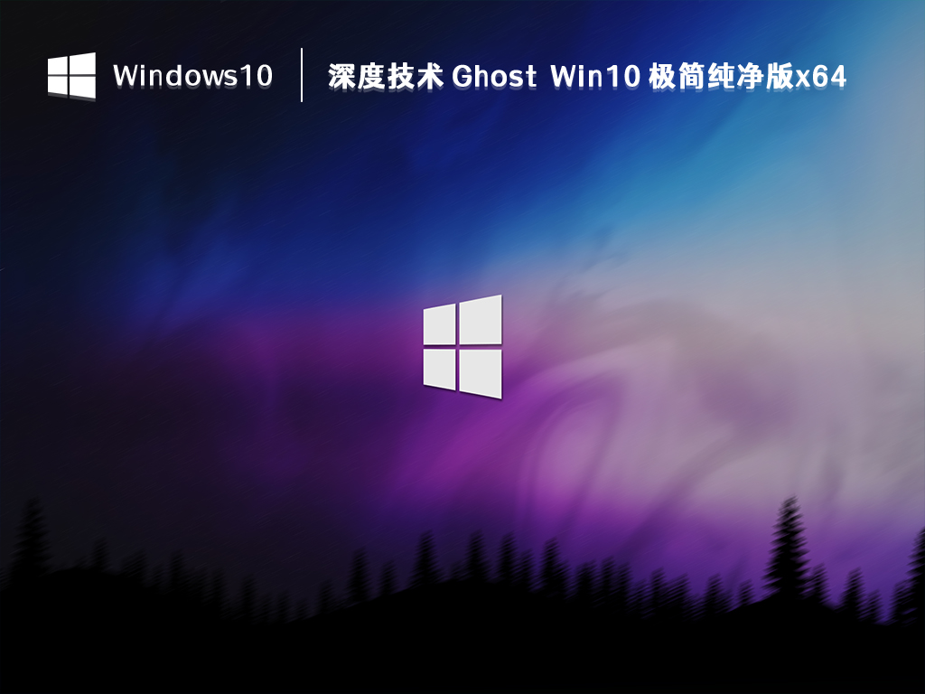 深度技术 Win10纯净版下载_深度技术 Ghost Win10 极简纯净版x64 V2023下载