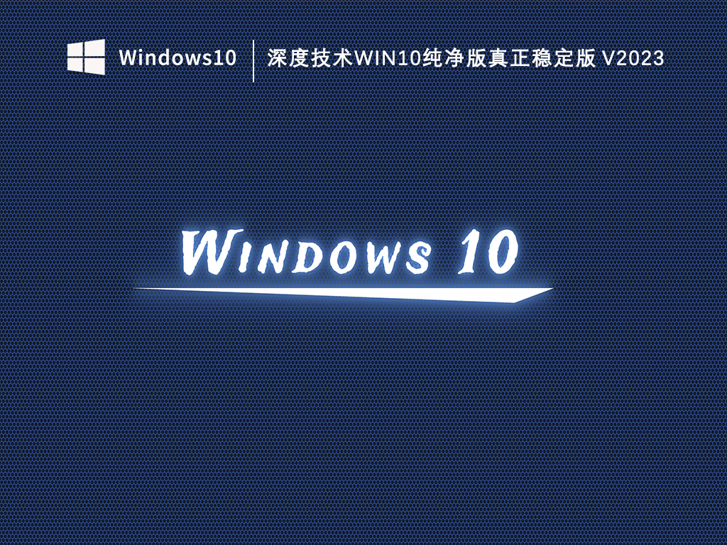 深度技术Win10纯净版百度网盘下载_深度技术Win10纯净版真正稳定版V2023