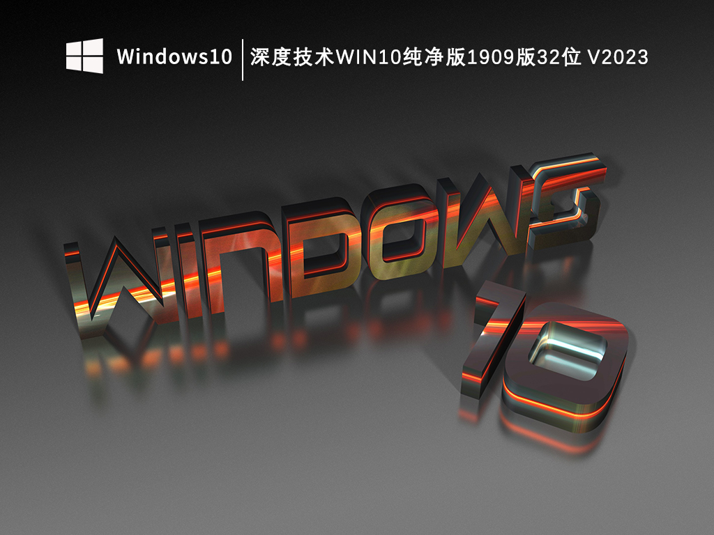 深度技术Win10纯净版无捆绑版_深度技术Win10纯净版1909版32位V2023下载