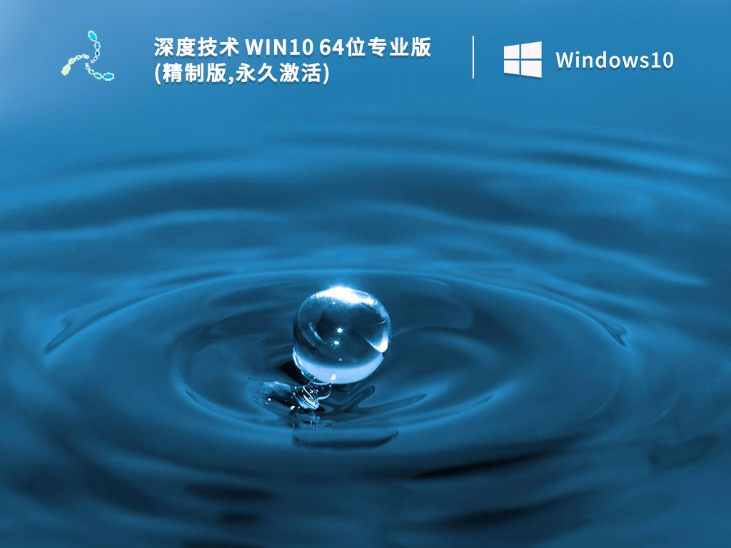 2023深度Win10系统_Win10 64位专业版(精制版,永久激活)V2023下载