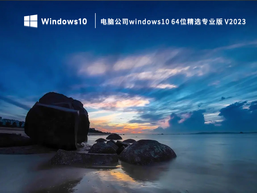 windows10系统下载_电脑公司windows10 64位精选专业版2023下载