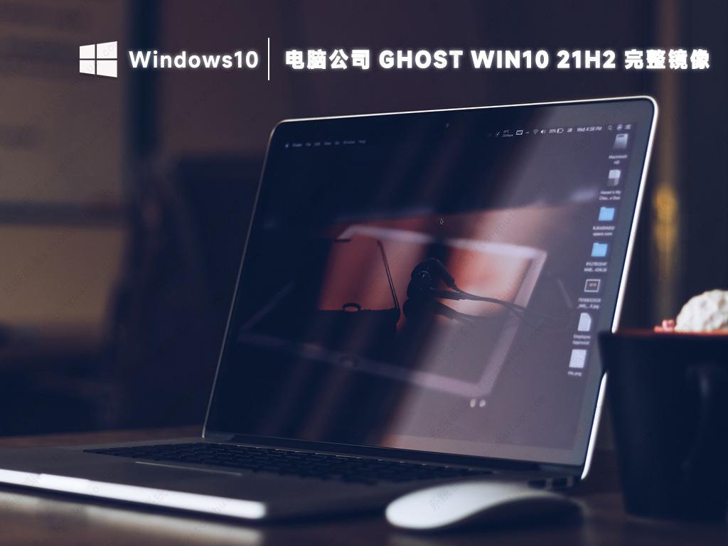 电脑公司win10专业版下载 win10 21h2稳定装机版镜像下载(完整免激活)