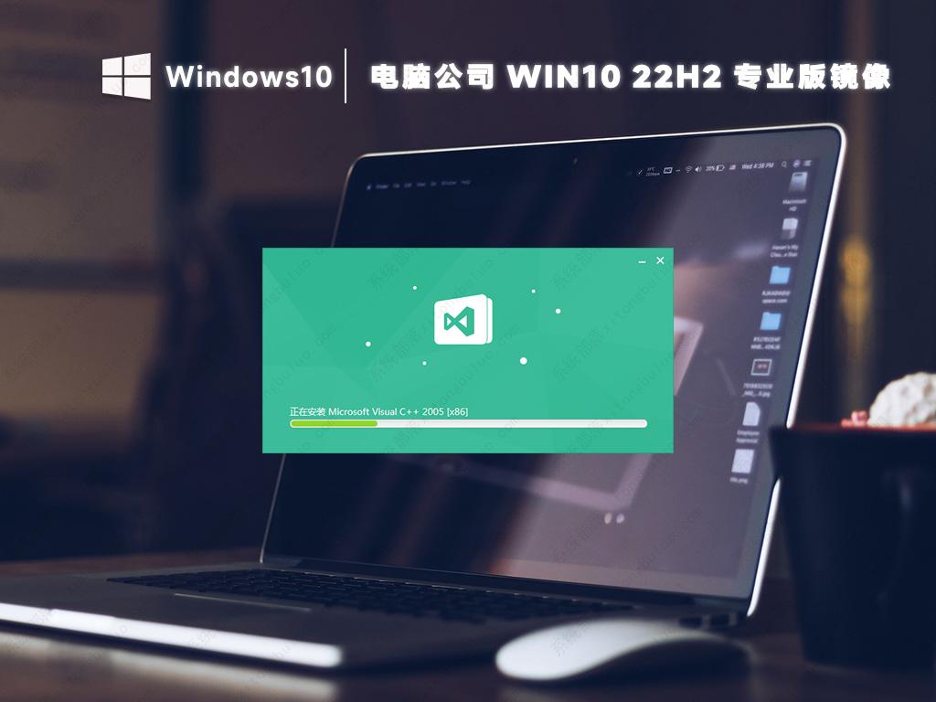 电脑公司win10专业版下载 win10 22h2最新纯净版永久激活镜像