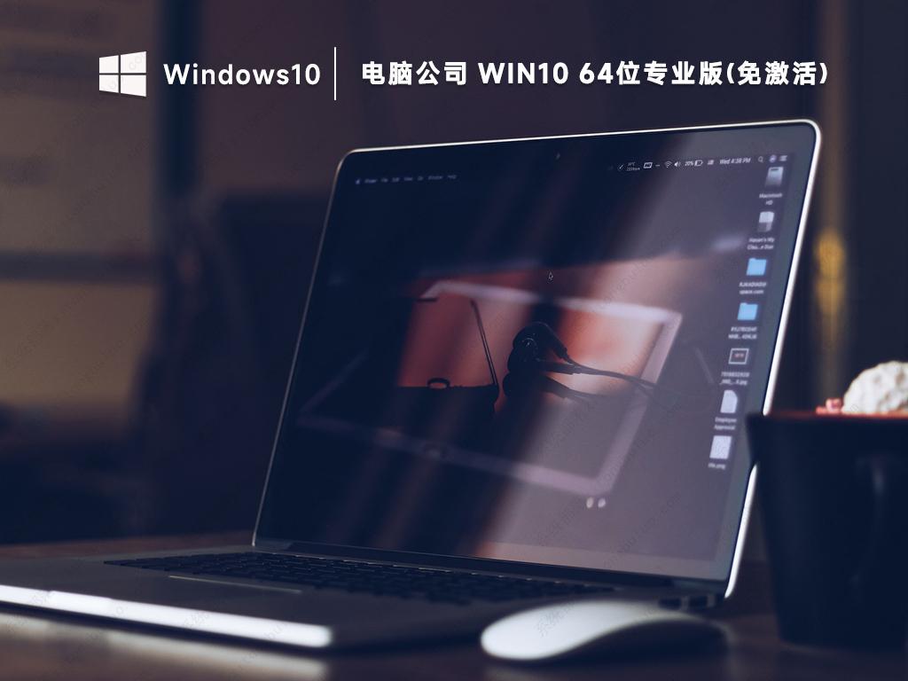 电脑公司win10专业版下载 Win10最新免激活纯净版ISO镜像