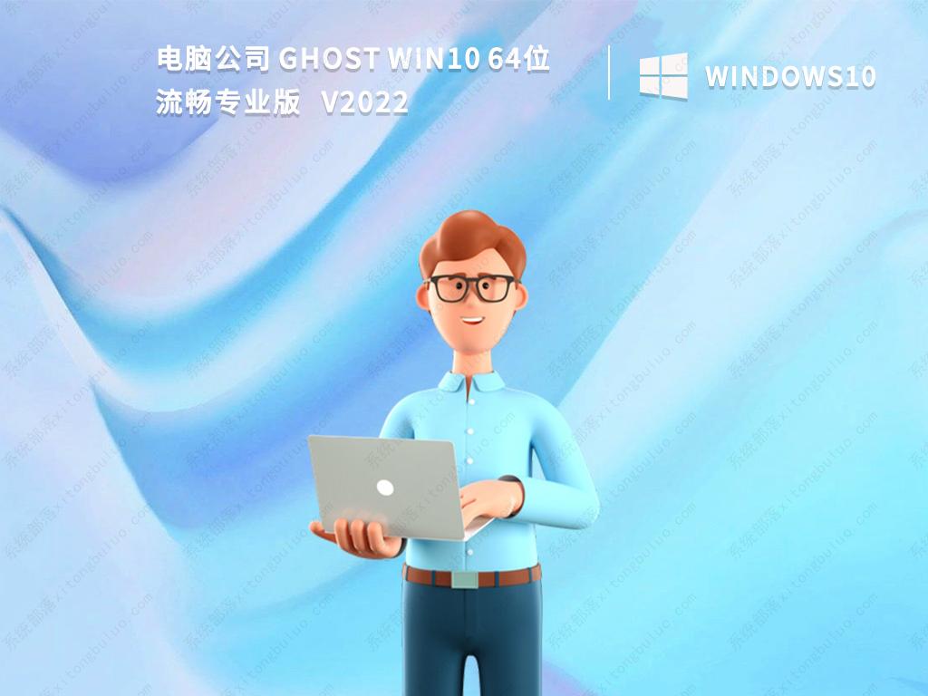 电脑公司Win10 64位系统下载_Win10流畅专业版系统免激活下载2022